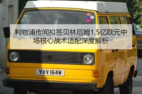 利物浦传闻拟签贝林厄姆1.5亿欧元中场核心战术适配深度解析