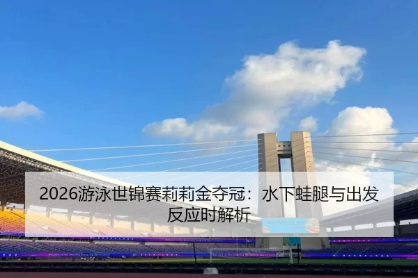 you-yong-shi-jin-sai-li-li-jin-duo-guan-shui-xia-wa-tui-yu-chu-fa-fan-ying-shi-jie-xi-2-222.jpg
