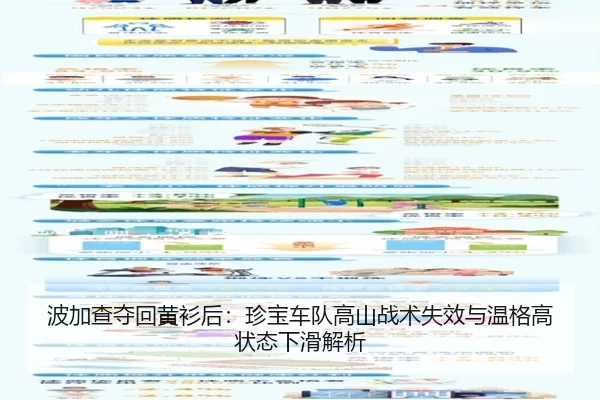 波加查夺回黄衫后：珍宝车队高山战术失效与温格高状态下滑解析