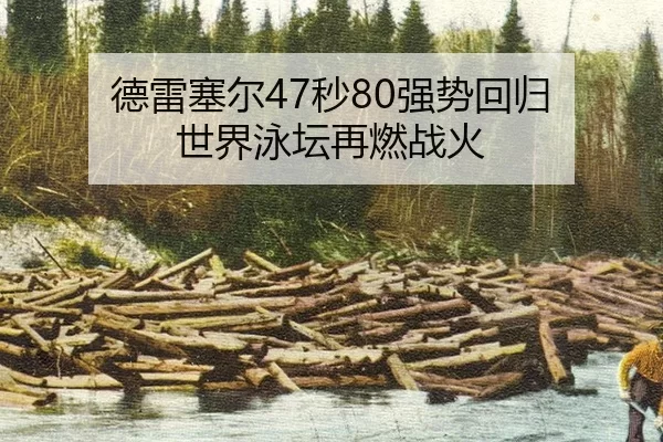 de-lei-sai-er-miao-qiang-shi-hui-gui-shi-jie-yong-tan-zai-ran-zhan-huo-2-165.jpg