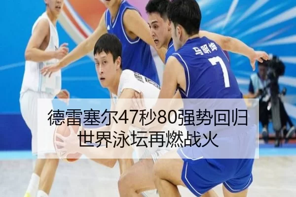 德雷塞尔47秒80强势回归 世界泳坛再燃战火