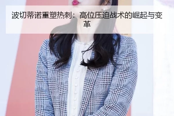 bo-qie-di-nuo-zhong-su-re-ci-gao-wei-ya-po-zhan-shu-de-jue-qi-yu-bian-ge-3-580.jpg