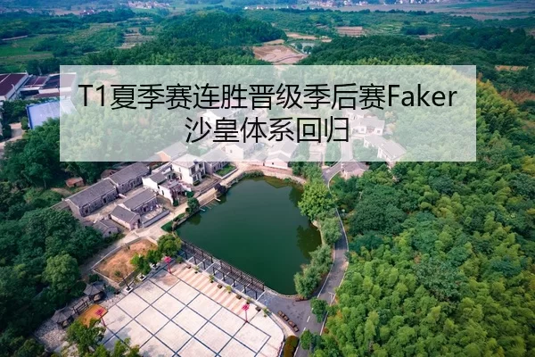 T1夏季赛连胜晋级季后赛Faker沙皇体系回归